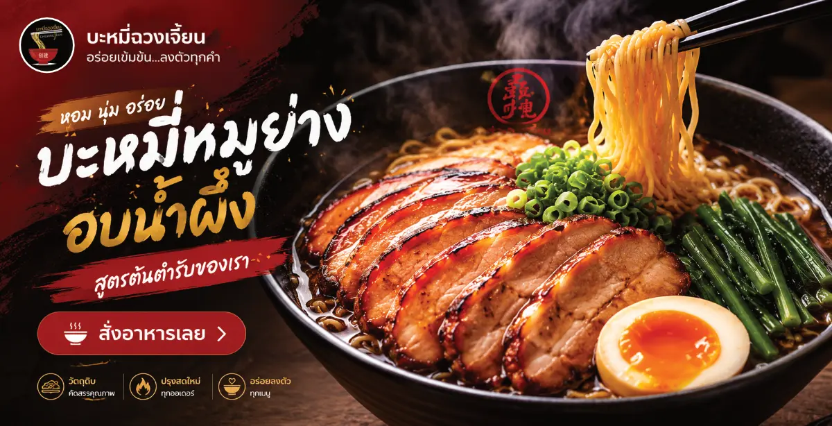 บะหมี่ฉวงเจี้ยน หมูย่างเตาอพอลโล